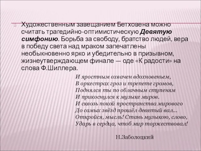 Художественным завещанием Бетховена можно считать трагедийно-оптимистическую Девятую симфонию. Борьба за