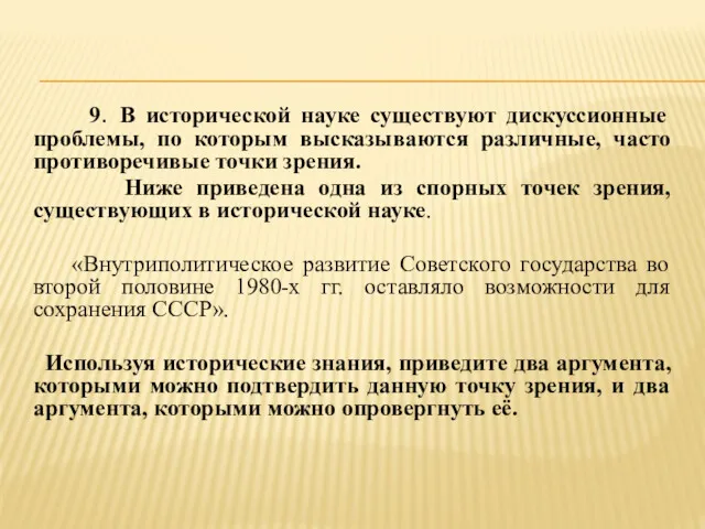 9. В исторической науке существуют дискуссионные проблемы, по которым высказываются