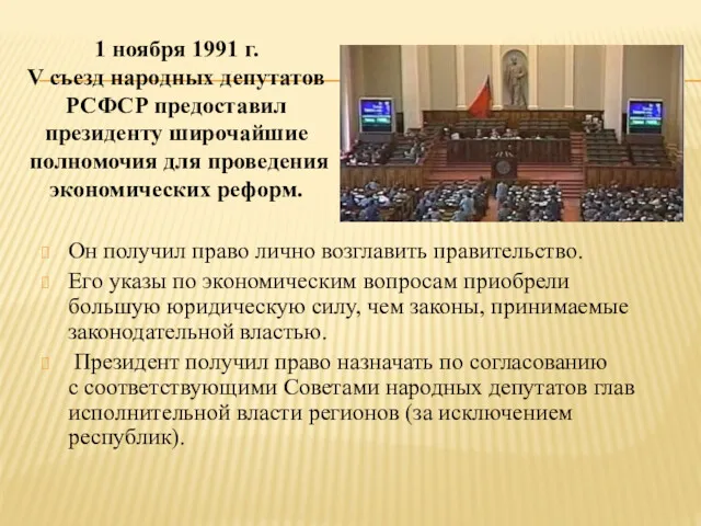 Он получил право лично возглавить правительство. Его указы по экономическим