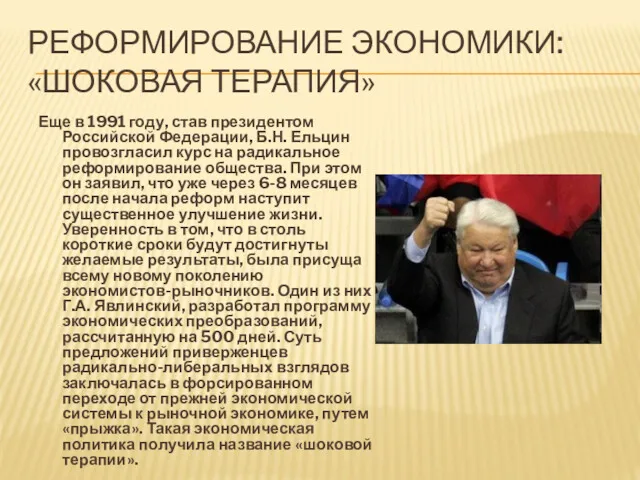 РЕФОРМИРОВАНИЕ ЭКОНОМИКИ: «ШОКОВАЯ ТЕРАПИЯ» Еще в 1991 году, став президентом