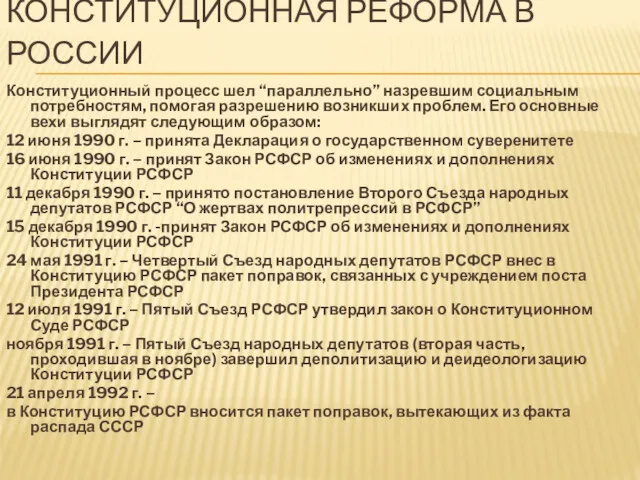 КОНСТИТУЦИОННАЯ РЕФОРМА В РОССИИ Конституционный процесс шел “параллельно” назревшим социальным