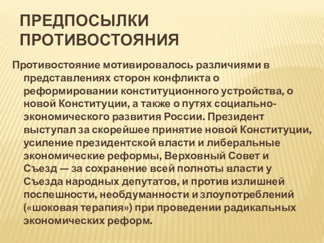 ПРЕДПОСЫЛКИ ПРОТИВОСТОЯНИЯ Противостояние мотивировалось различиями в представлениях сторон конфликта о