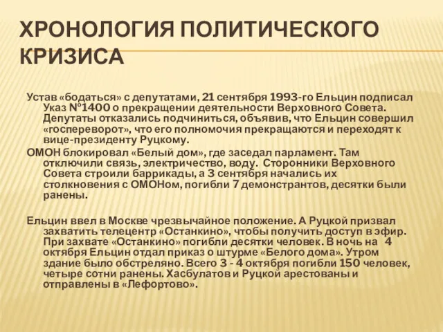 ХРОНОЛОГИЯ ПОЛИТИЧЕСКОГО КРИЗИСА Устав «бодаться» с депутатами, 21 сентября 1993-го