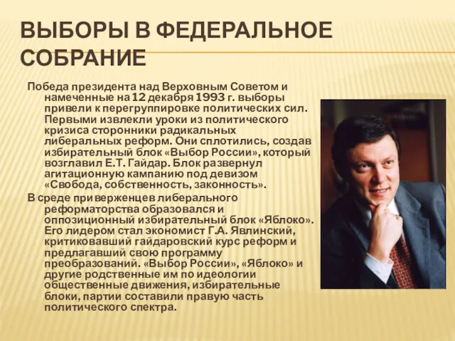 ВЫБОРЫ В ФЕДЕРАЛЬНОЕ СОБРАНИЕ Победа президента над Верховным Советом и