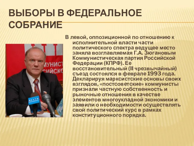 ВЫБОРЫ В ФЕДЕРАЛЬНОЕ СОБРАНИЕ В левой, оппозиционной по отношению к