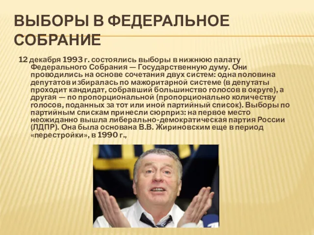 ВЫБОРЫ В ФЕДЕРАЛЬНОЕ СОБРАНИЕ 12 декабря 1993 г. состоялись выборы