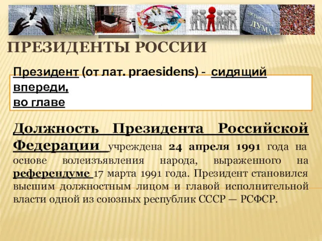 ПРЕЗИДЕНТЫ РОССИИ Президент (от лат. praesidens) - сидящий впереди, во