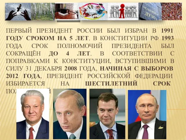 ПЕРВЫЙ ПРЕЗИДЕНТ РОССИИ БЫЛ ИЗБРАН В 1991 ГОДУ СРОКОМ НА