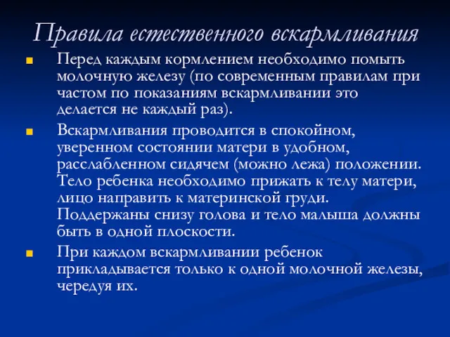 Правила естественного вскармливания Перед каждым кормлением необходимо помыть молочную железу