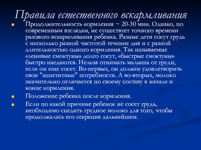 Правила естественного вскармливания Продолжительность кормления ~ 20-30 мин. Однако, по