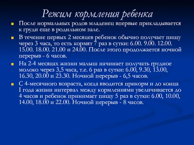 Режим кормления ребенка После нормальных родов младенец впервые прикладывается к