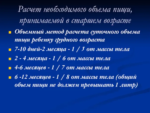 Расчет необходимого объема пищи, принимаемой в старшем возрасте Объемный метод