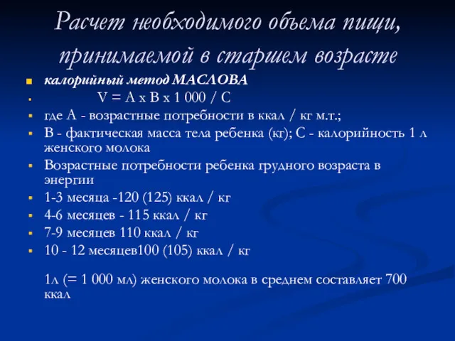 Расчет необходимого объема пищи, принимаемой в старшем возрасте калорийный метод