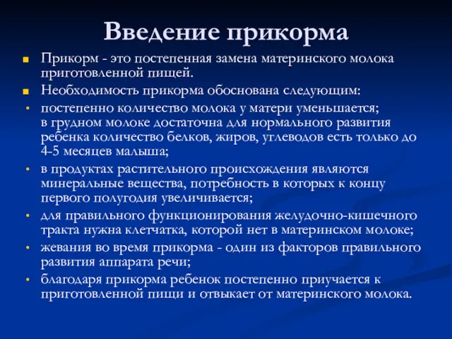 Введение прикорма Прикорм - это постепенная замена материнского молока приготовленной