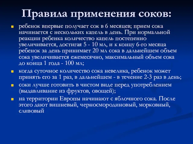 Правила применения соков: ребенок впервые получает сок в 6 месяцев;