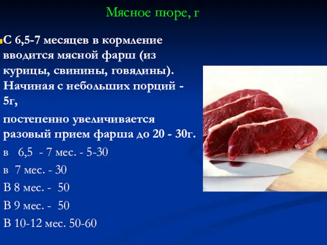 Мясное пюре, г С 6,5-7 месяцев в кормление вводится мясной