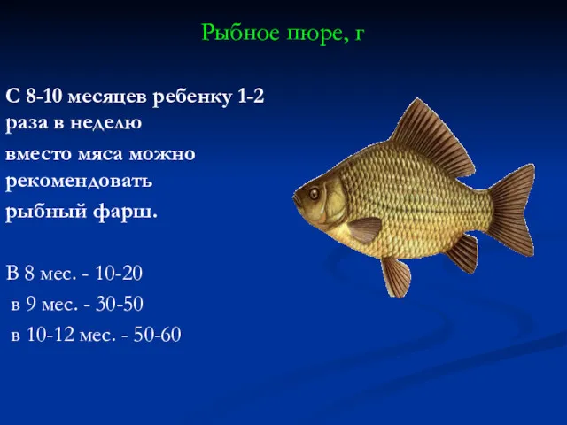 Рыбное пюре, г С 8-10 месяцев ребенку 1-2 раза в