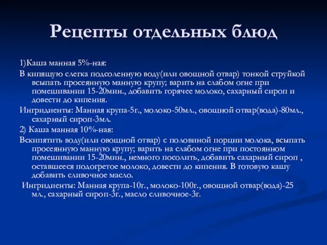 Рецепты отдельных блюд 1)Каша манная 5%-ная: В кипящую слегка подсоленную