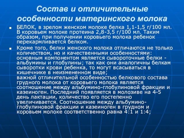 Состав и отличительные особенности материнского молока БЕЛОК, в зрелом женском