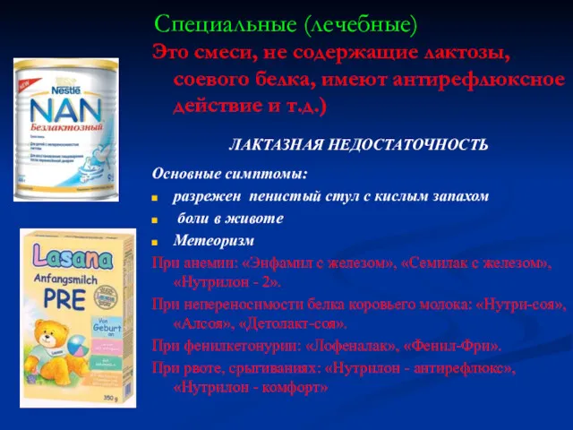 Специальные (лечебные) Это смеси, не содержащие лактозы, соевого белка, имеют