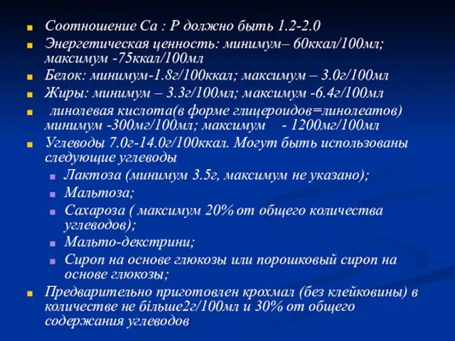 Соотношение Са : Р должно быть 1.2-2.0 Энергетическая ценность: минимум–