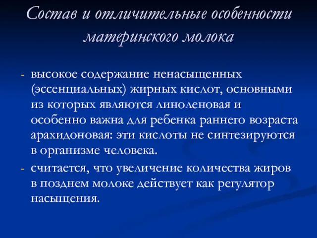 Состав и отличительные особенности материнского молока высокое содержание ненасыщенных (эссенциальных)