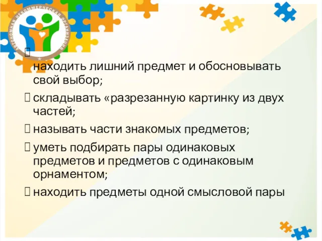 . находить лишний предмет и обосновывать свой выбор; складывать «разрезанную