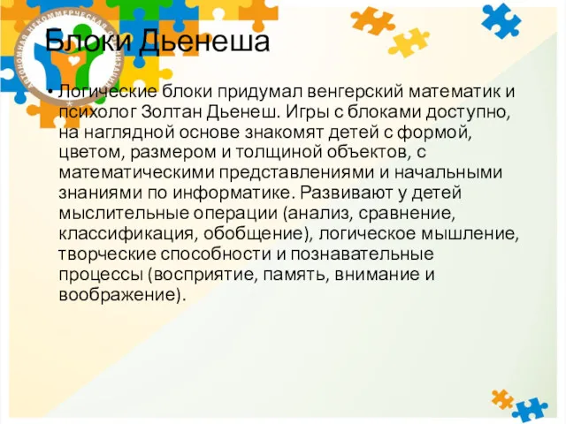 Блоки Дьенеша Логические блоки придумал венгерский математик и психолог Золтан