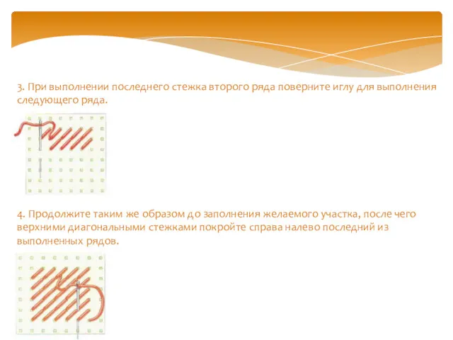 3. При выполнении последнего стежка второго ряда поверните иглу для