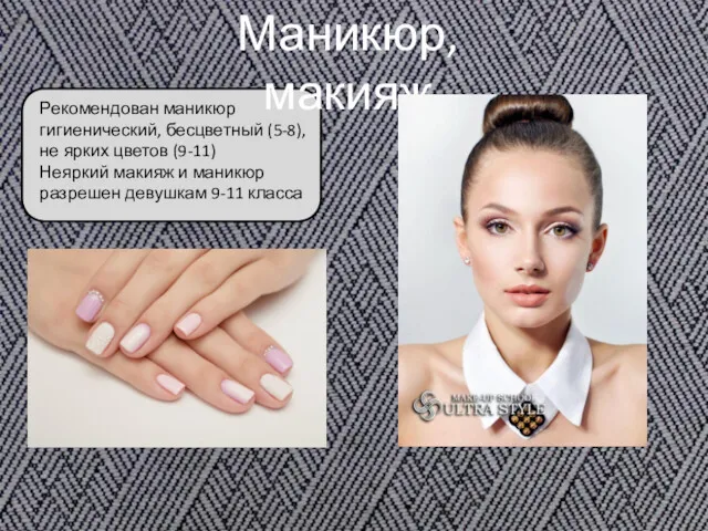 Маникюр, макияж Рекомендован маникюр гигиенический, бесцветный (5-8), не ярких цветов