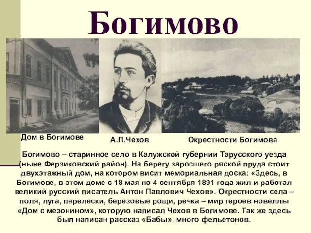 Богимово Дом в Богимове А.П.Чехов Окрестности Богимова Богимово – старинное