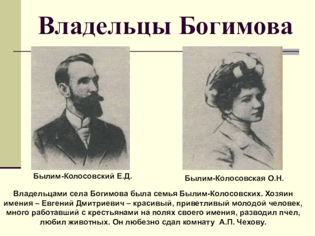 Владельцы Богимова Былим-Колосовский Е.Д. Былим-Колосовская О.Н. Владельцами села Богимова была