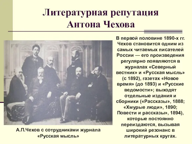 Литературная репутация Антона Чехова В первой половине 1890-х гг. Чехов