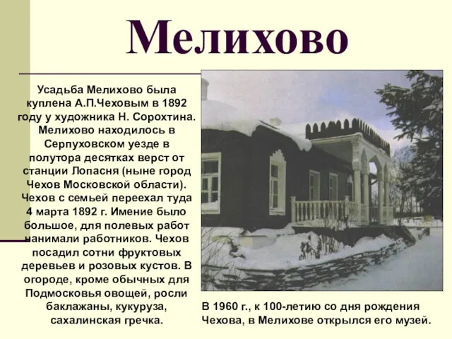 Мелихово Усадьба Мелихово была куплена А.П.Чеховым в 1892 году у