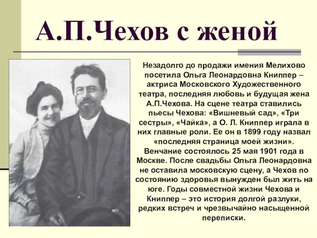 А.П.Чехов с женой Незадолго до продажи имения Мелихово посетила Ольга