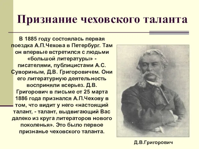 Признание чеховского таланта Д.В.Григорович В 1885 году состоялась первая поездка