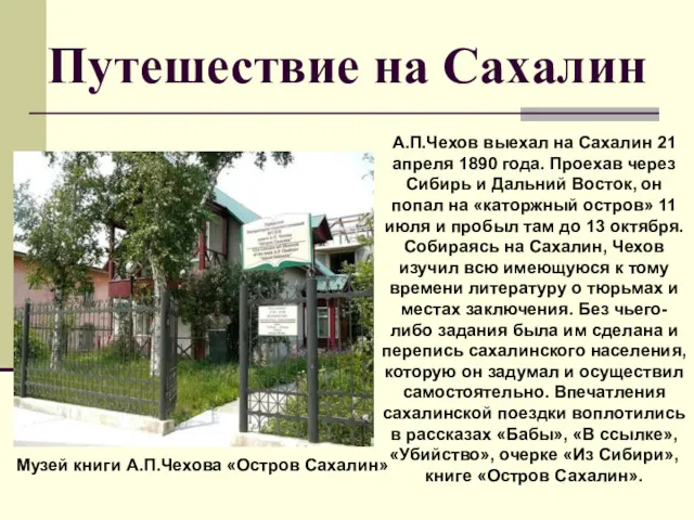 Путешествие на Сахалин Музей книги А.П.Чехова «Остров Сахалин» А.П.Чехов выехал