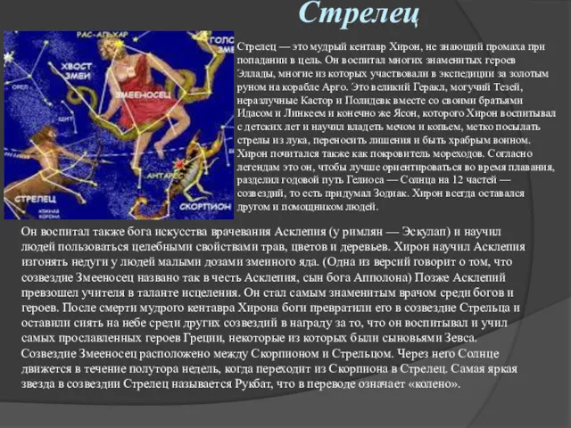 Стрелец Стрелец — это мудрый кентавр Хирон, не знающий промаха