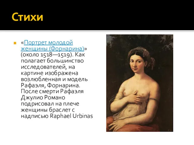Стихи «Портрет молодой женщины (Форнарина)» (около 1518—1519). Как полагает большинство