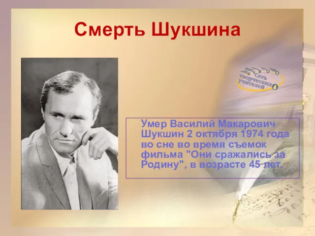 Смерть Шукшина Умер Василий Макарович Шукшин 2 октября 1974 года во сне во