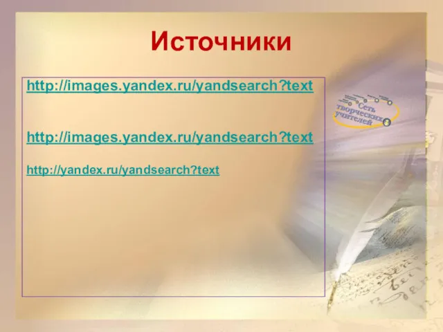 Источники http://images.yandex.ru/yandsearch?text http://images.yandex.ru/yandsearch?text http://yandex.ru/yandsearch?text
