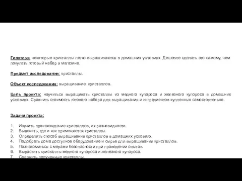 Гипотеза: некоторые кристаллы легко выращиваются в домашних условиях. Дешевле сделать