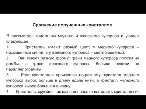 Сравнение полученных кристаллов. Я рассмотрел кристаллы медного и железного купороса