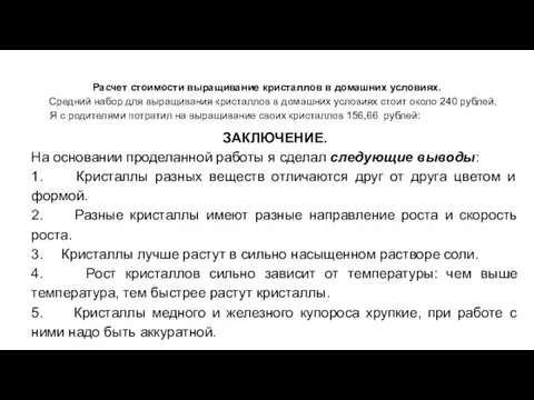 Расчет стоимости выращивание кристаллов в домашних условиях. Средний набор для