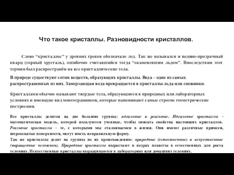 Что такое кристаллы. Разновидности кристаллов. Слово “кристаллос” у древних греков