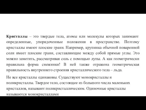 Кристаллы – это твердые тела, атомы или молекулы которых занимают