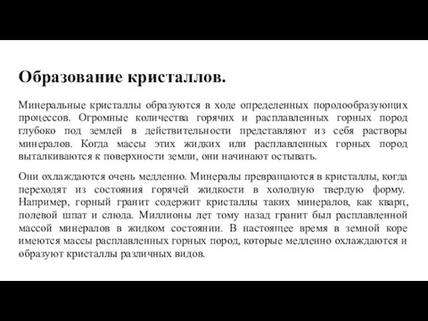 Образование кристаллов. Минеральные кристаллы образуются в ходе определенных породообразующих процессов.