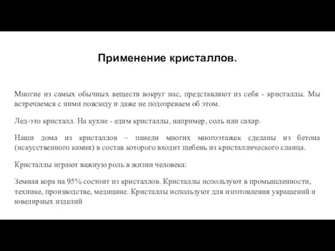 Применение кристаллов. Многие из самых обычных веществ вокруг нас, представляют