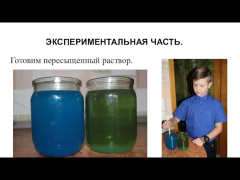 ЭКСПЕРИМЕНТАЛЬНАЯ ЧАСТЬ. Готовим пересыщенный раствор.