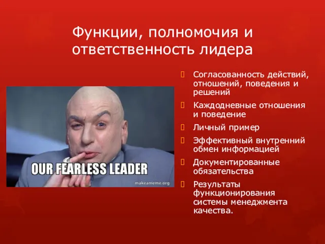 Функции, полномочия и ответственность лидера Согласованность действий, отношений, поведения и